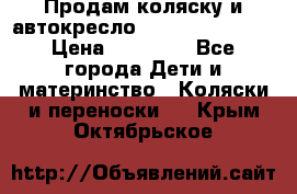 Продам коляску и автокресло Inglesina Sofia › Цена ­ 25 000 - Все города Дети и материнство » Коляски и переноски   . Крым,Октябрьское